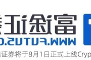 富途证券将于8月1日正式上线Crypto交易服务