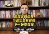 代名购房的利与弊：你真的了解清楚了吗？