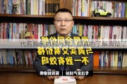 代名购房的利与弊：你真的了解清楚了吗？