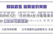 爱美客(300896.SZ)：注射用A型肉毒毒素境外生产药品注册上市许可获受理