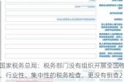 国家税务总局：税务部门没有组织开展全国性、行业性、集中性的税务检查，更没有倒查20年、30年的安排