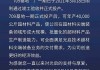 光启技术：公司709基地一期扩产工程已经于去年下半年完成，产能较之前提升了1.5倍