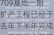 光启技术：公司709基地一期扩产工程已经于去年下半年完成，产能较之前提升了1.5倍