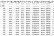 科济药业-B(02171)6月19日斥资398万港元回购70万股