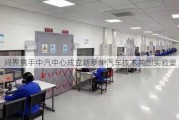 问界携手中汽中心成立新豪华汽车技术共创实验室