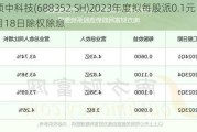 颀中科技(688352.SH)2023年度拟每股派0.1元 6月18日除权除息