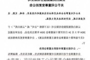 大参林：梁润世辞去公司董事会秘书职务