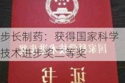 步长制药：获得国家科学技术进步奖二等奖