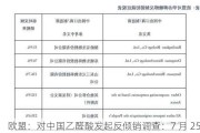 欧盟：对中国乙醛酸发起反倾销调查：7 月 25 日