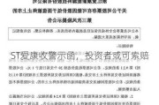 ST爱康收警示函，投资者或可索赔