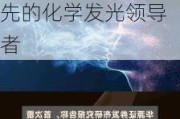 华源证券给予新产业买入评级，从技术领先迈向全球领先的化学发光领导者