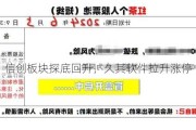 信创板块探底回升，久其软件拉升涨停