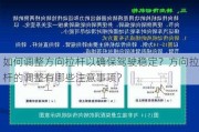 如何调整方向拉杆以确保驾驶稳定？方向拉杆的调整有哪些注意事项？