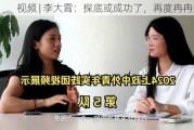 视频 | 李大霄：探底或成功了，再度冉冉升起