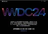 iOS 18要来了！苹果预热WWDC24：6月11日凌晨1点见