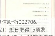 良信股份(002706.SZ)：近日取得15项发明专利证书、32项实用新型专利证书、2项外观设计专利证书