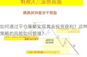 如何通过平仓策略实现黄金投资获利？这种策略的风险如何管理？