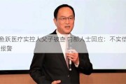 传鱼跃医疗实控人父子被查 内部人士回应：不实信息 已报警