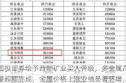 国投证券给予西部矿业买入评级，多金属产量超额完成，金属价格上涨业绩显著环增，目标价格为25.5元