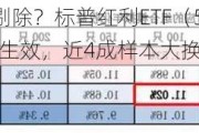 “两桶油”被剔除？标普红利ETF（562060）标的年中调仓今日生效，近4成样本大换血