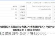 合肥公积金政策调整 最高可贷120万元