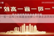 一司一省一高校 | 长城基金投教公开课走进西南财经大学