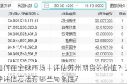 如何在全球市场中评估苏州期货的价值？这种评估方法有哪些局限性？