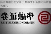 国新证券副总齐宁离任 其相关职务由总经理曾建勇代为履行