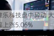 雅乐科技盘中异动 大幅上涨5.06%