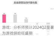 游戏：分析师预计2024Q2至暑期为游戏供给旺盛期