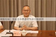 海隆控股：国富浩华获委任为新任核数师