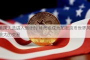 美国大选进入倒计时 替代币成为加密货币世界风险最大的交易