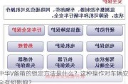 中华V备箱的锁定方法是什么？这种操作对车辆安全有何影响？