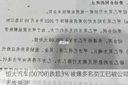 恒大汽车(00708)跌超3% 被爆多名员工已被公司无故辞退