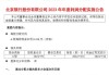 北京银行：2023年年度利润每股派发现金红利0.32元