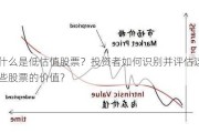 什么是低估值股票？投资者如何识别并评估这些股票的价值？