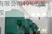 西驰电气（831081）：拟出售西安西驰自动化系统工程有限公司49%的股权