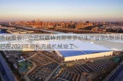 杰瑞股份：公司科威特北部侏罗纪生产设施5期项目已在2023年顺利完成机械竣工