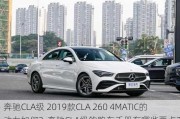 奔驰CLA级 2019款CLA 260 4MATIC的动力如何？奔驰CLA级的购车手册有哪些要点？