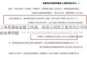 上海贵酒收监管工作函，涉及公司员工是否为公司经销商等问题