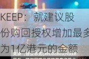 KEEP：就建议股份购回授权增加最多为1亿港元的金额