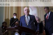 美国参议员Scott称相信能够成为下一任参议院共和党领袖