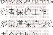 ***：短期内退市公司不会明显增加 高度重视涉及退市的投资者保护工作 多渠道保护投资者合法权益