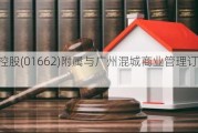 义合控股(01662)附属与广州混城商业管理订立终止协议