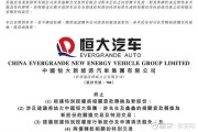 恒大汽车：面临19亿元奖励及补贴退回，工厂土地及资产或被收回