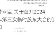 若羽臣:关于召开2024年第三次临时股东大会的通知