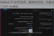 Windows 11 AI PC发布：重构PC形态，内置AI助手采用GPT-4o模型