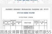 因违反清算管理规定被罚款55万元 银联商务回应：已完成所涉问题全面整改