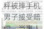 举报南京鬼秤被摔手机男子接受赔偿，当事人正面回应