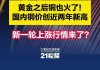 暴涨！创近11年新高！黄金涨，它也涨！或现大幅度回调？